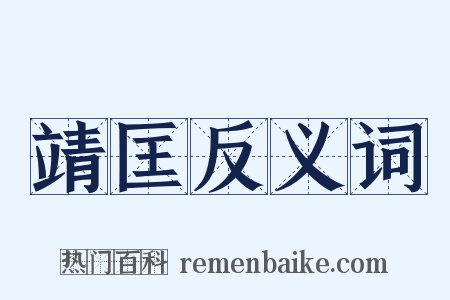 靖匡反义词是什么意思的图片